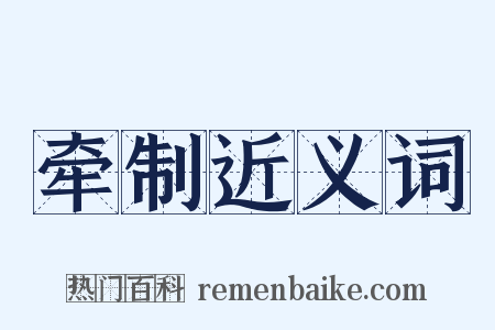 牵制近义词是什么意思的图片